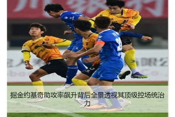 掘金约基奇助攻率飙升背后全景透视其顶级控场统治力