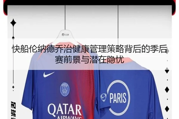 快船伦纳德乔治健康管理策略背后的季后赛前景与潜在隐忧