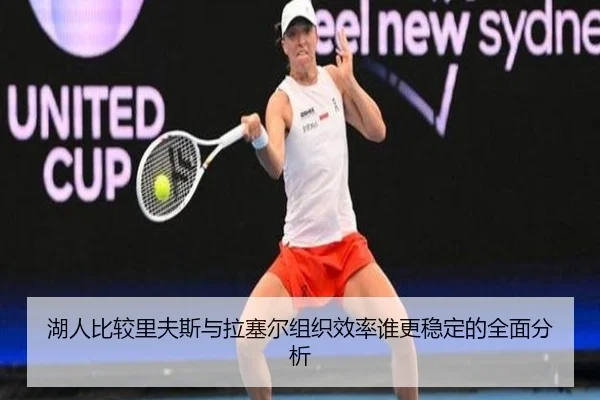 湖人比较里夫斯与拉塞尔组织效率谁更稳定的全面分析