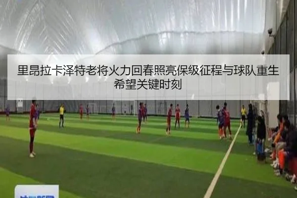 里昂拉卡泽特老将火力回春照亮保级征程与球队重生希望关键时刻