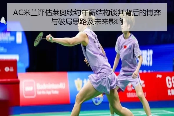 AC米兰评估莱奥续约年薪结构谈判背后的博弈与破局思路及未来影响