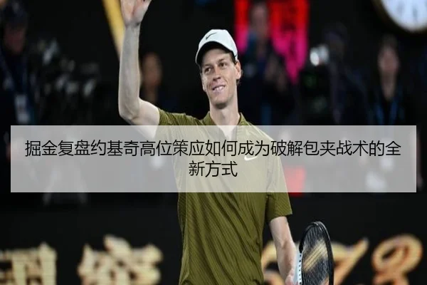 掘金复盘约基奇高位策应如何成为破解包夹战术的全新方式