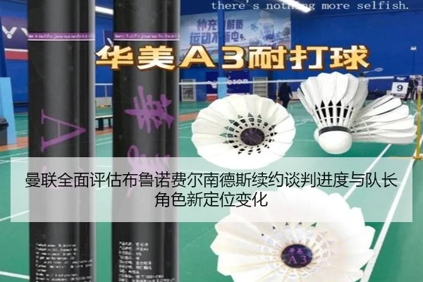 曼联全面评估布鲁诺费尔南德斯续约谈判进度与队长角色新定位变化