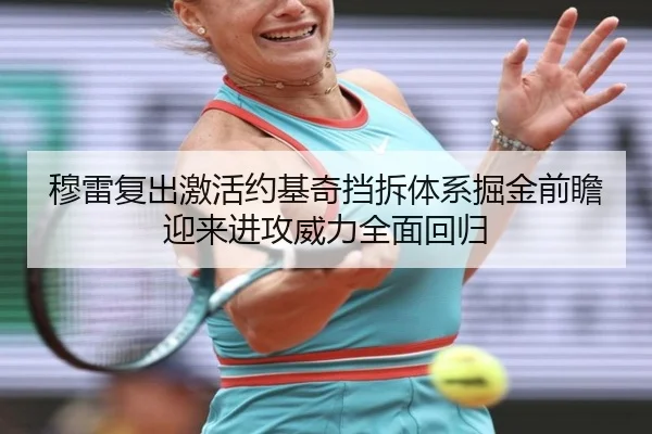 穆雷复出激活约基奇挡拆体系掘金前瞻迎来进攻威力全面回归