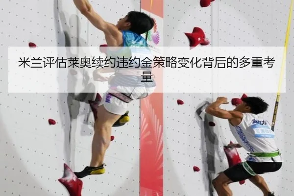 米兰评估莱奥续约违约金策略变化背后的多重考量