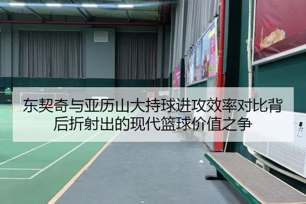 东契奇与亚历山大持球进攻效率对比背后折射出的现代篮球价值之争
