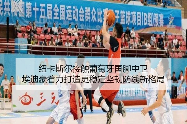 纽卡斯尔接触葡萄牙国脚中卫 埃迪豪着力打造更稳定坚韧防线新格局